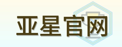 亚星官网 Logo
